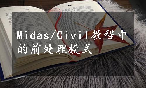 Midas/Civil教程中的前处理模式