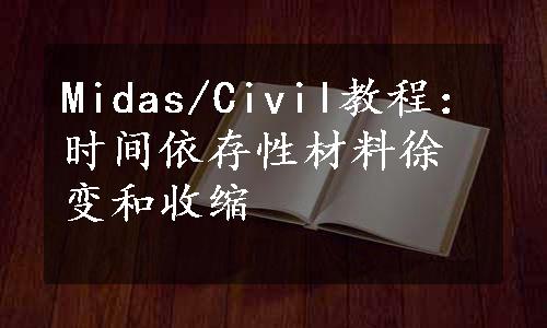 Midas/Civil教程：时间依存性材料徐变和收缩