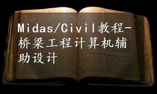 Midas/Civil教程-桥梁工程计算机辅助设计