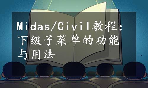 Midas/Civil教程：下级子菜单的功能与用法