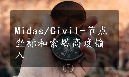 Midas/Civil-节点坐标和索塔高度输入