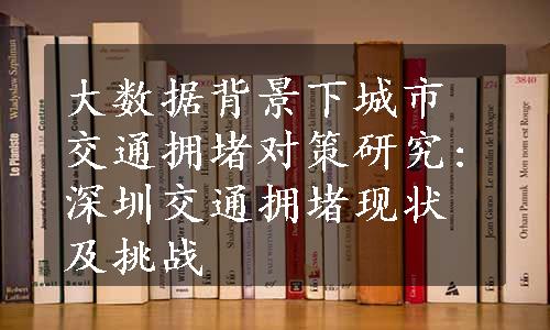 大数据背景下城市交通拥堵对策研究:深圳交通拥堵现状及挑战