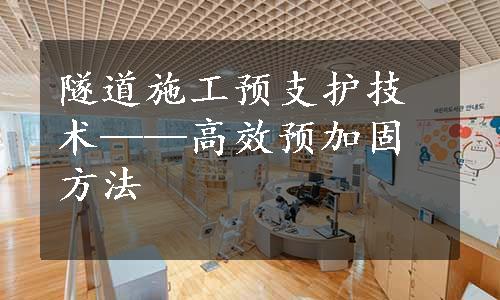 隧道施工预支护技术——高效预加固方法