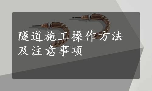 隧道施工操作方法及注意事项