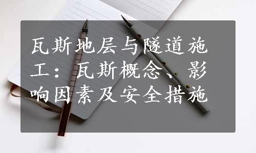 瓦斯地层与隧道施工：瓦斯概念、影响因素及安全措施