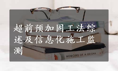 超前预加固工法综述及信息化施工监测