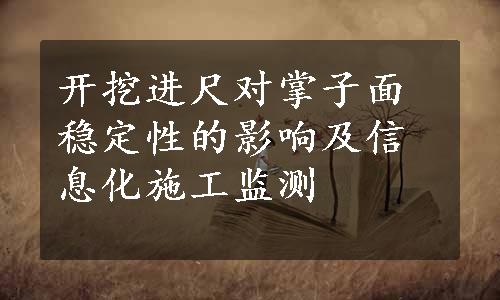 开挖进尺对掌子面稳定性的影响及信息化施工监测