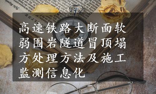 高速铁路大断面软弱围岩隧道冒顶塌方处理方法及施工监测信息化