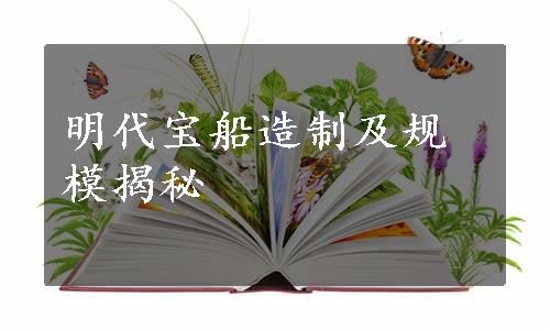 明代宝船造制及规模揭秘