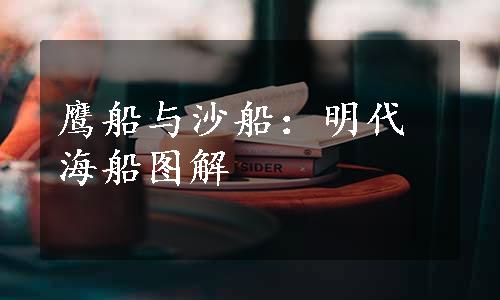 鹰船与沙船：明代海船图解