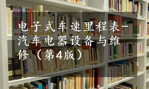 电子式车速里程表-汽车电器设备与维修（第4版）