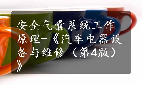 安全气囊系统工作原理-《汽车电器设备与维修（第4版）》