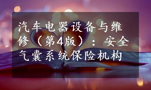 汽车电器设备与维修（第4版）：安全气囊系统保险机构