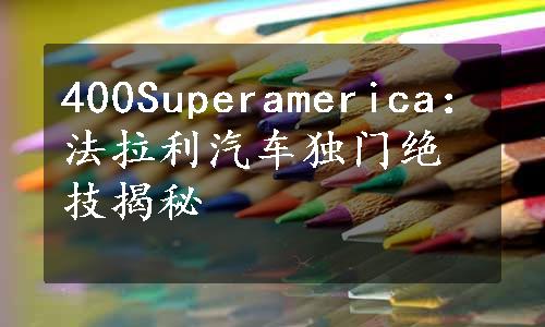 400Superamerica：法拉利汽车独门绝技揭秘