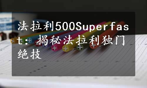 法拉利500Superfast：揭秘法拉利独门绝技