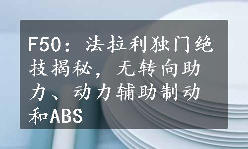 F50：法拉利独门绝技揭秘，无转向助力、动力辅助制动和ABS