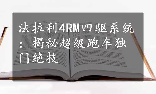 法拉利4RM四驱系统：揭秘超级跑车独门绝技