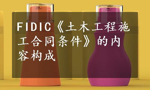 FIDIC《土木工程施工合同条件》的内容构成