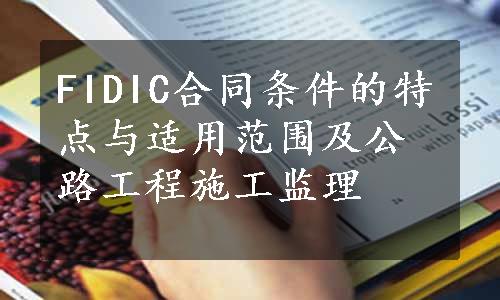 FIDIC合同条件的特点与适用范围及公路工程施工监理