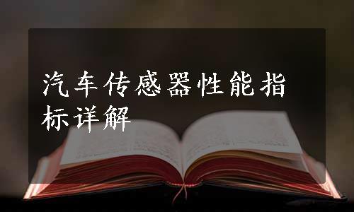 汽车传感器性能指标详解