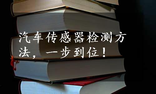 汽车传感器检测方法，一步到位！