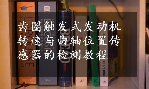 齿圈触发式发动机转速与曲轴位置传感器的检测教程