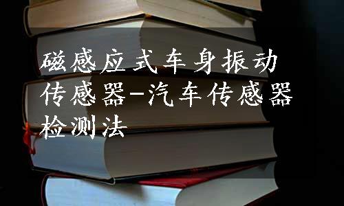 磁感应式车身振动传感器-汽车传感器检测法