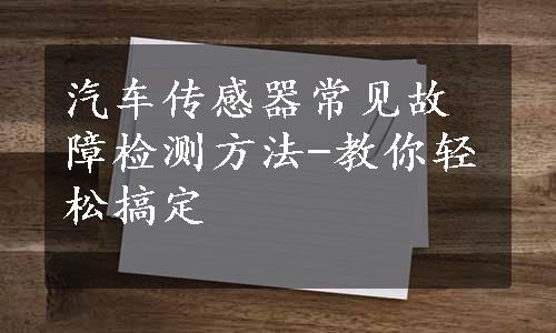 汽车传感器常见故障检测方法-教你轻松搞定