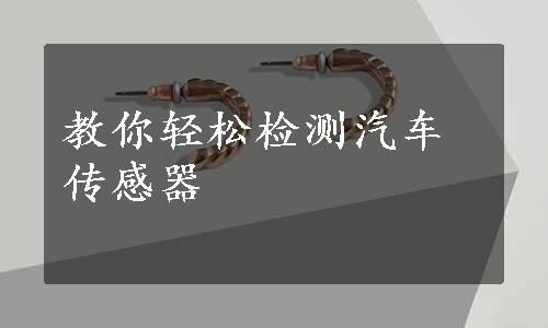 教你轻松检测汽车传感器