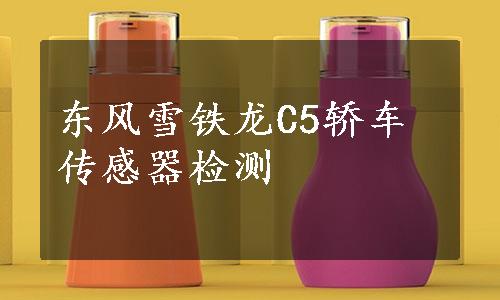 东风雪铁龙C5轿车传感器检测