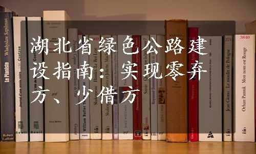 湖北省绿色公路建设指南：实现零弃方、少借方