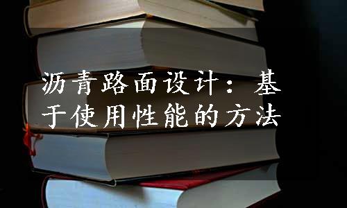 沥青路面设计：基于使用性能的方法