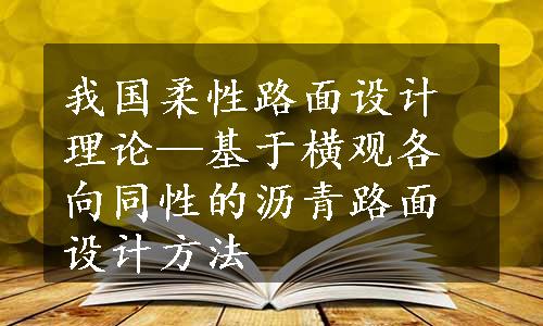 我国柔性路面设计理论—基于横观各向同性的沥青路面设计方法