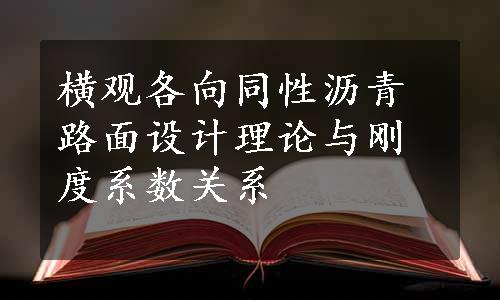 横观各向同性沥青路面设计理论与刚度系数关系