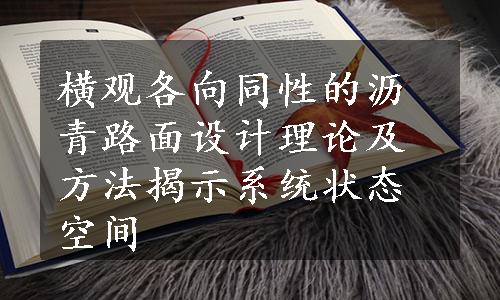 横观各向同性的沥青路面设计理论及方法揭示系统状态空间