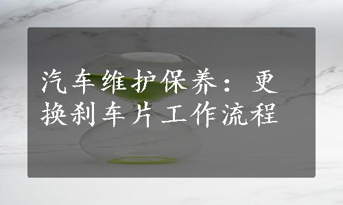 汽车维护保养：更换刹车片工作流程