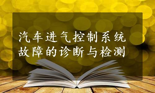 汽车进气控制系统故障的诊断与检测