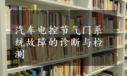 汽车电控节气门系统故障的诊断与检测