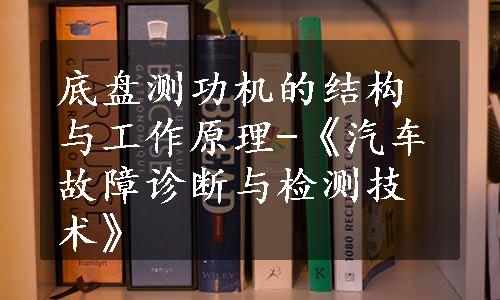 底盘测功机的结构与工作原理-《汽车故障诊断与检测技术》