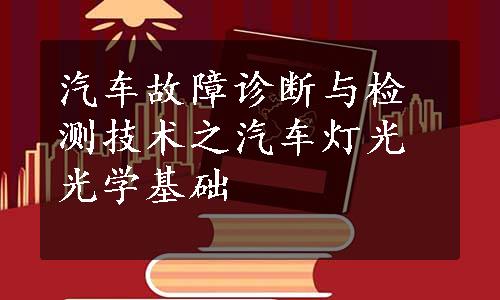 汽车故障诊断与检测技术之汽车灯光光学基础