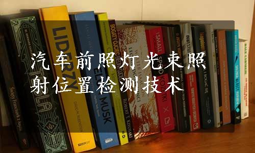 汽车前照灯光束照射位置检测技术