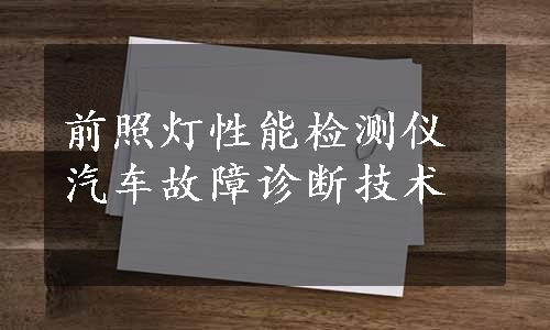 前照灯性能检测仪汽车故障诊断技术