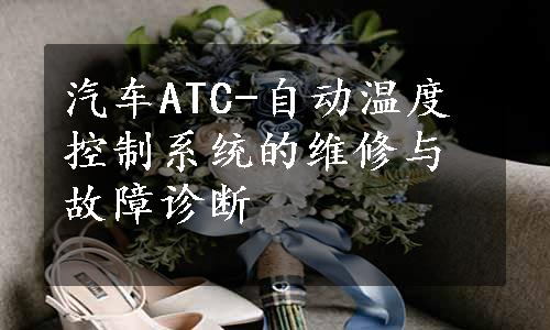 汽车ATC-自动温度控制系统的维修与故障诊断