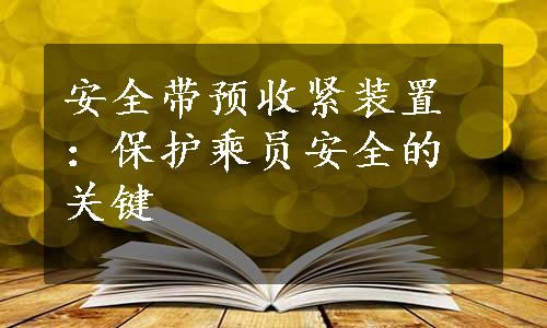 安全带预收紧装置：保护乘员安全的关键