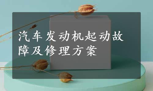 汽车发动机起动故障及修理方案