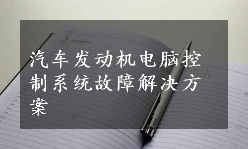 汽车发动机电脑控制系统故障解决方案