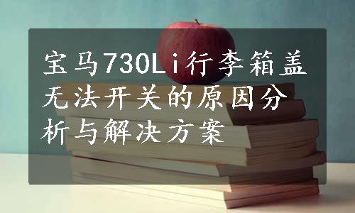 宝马730Li行李箱盖无法开关的原因分析与解决方案