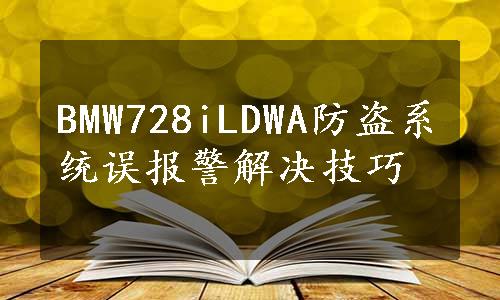 BMW728iLDWA防盗系统误报警解决技巧