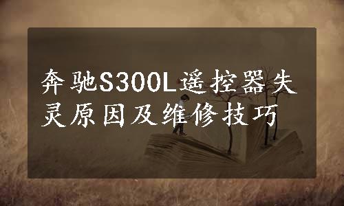 奔驰S300L遥控器失灵原因及维修技巧