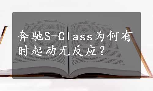 奔驰S-Class为何有时起动无反应？